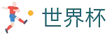 2026美加墨世界杯(FIFA WorldCUP)官方资讯平台